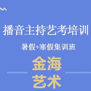 播音主持艺考培训寒暑假集训班