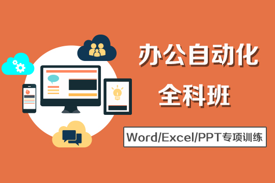 上海电脑office培训班哪家好、高效办公升职加薪