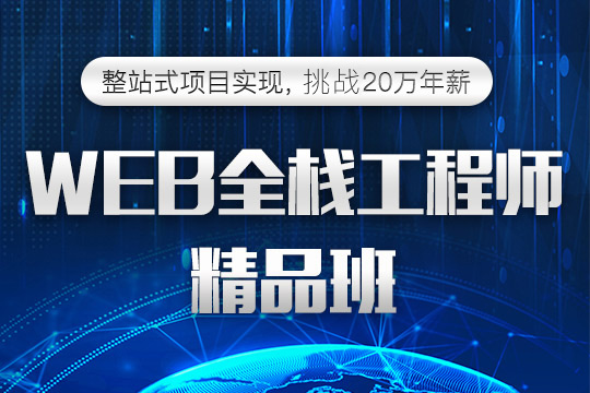 苏州web前端培训、零基础入门真实项目案例教学