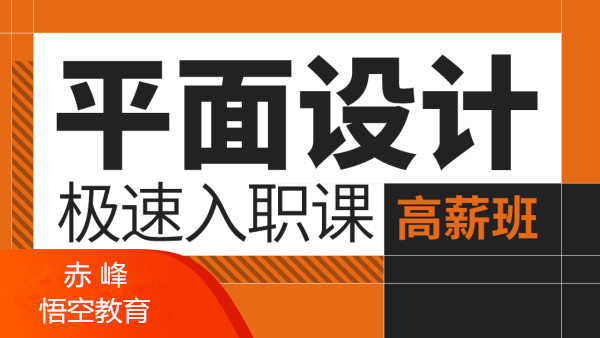 赤峰平面设计-PS/AI软件零基础到实战