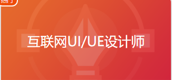 互联网UI/UE设计师课程