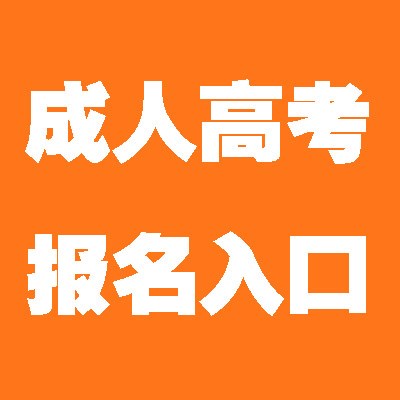 2021年成人高考可以考几次 什么时候报名