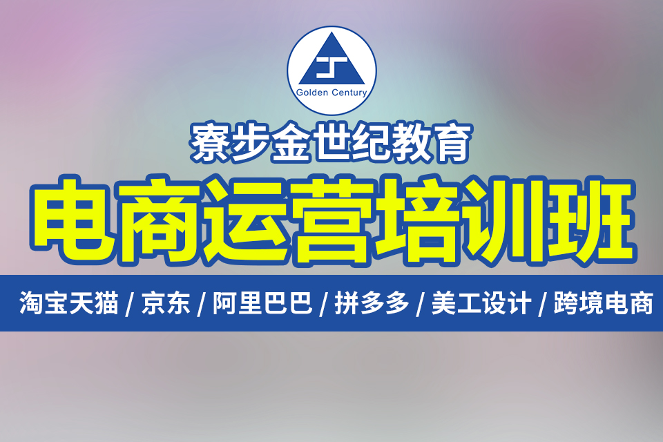 东莞寮步石龙坑电商培训说:新手小白淘宝运营推广怎么做？