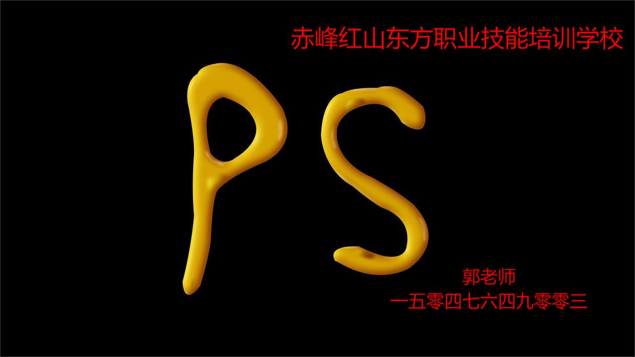 赤峰哪里能学PS软件？